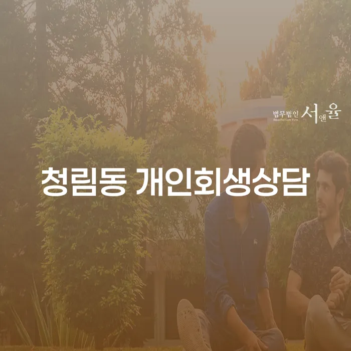 청림동에서 개인회생 상담이 필요한 이유는 무엇인가요?