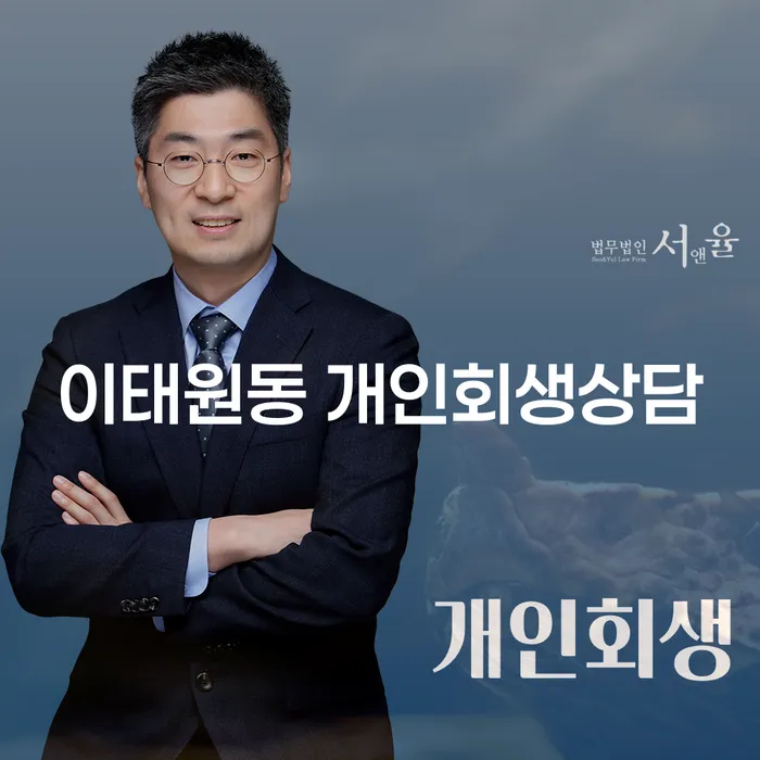 이태원동에서 개인회생상담을 받아야 하는 이유는 무엇인가요?