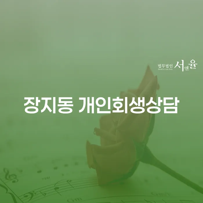 장지동 개인회생상담, 채무 해결의 첫걸음이 될 수 있을까?