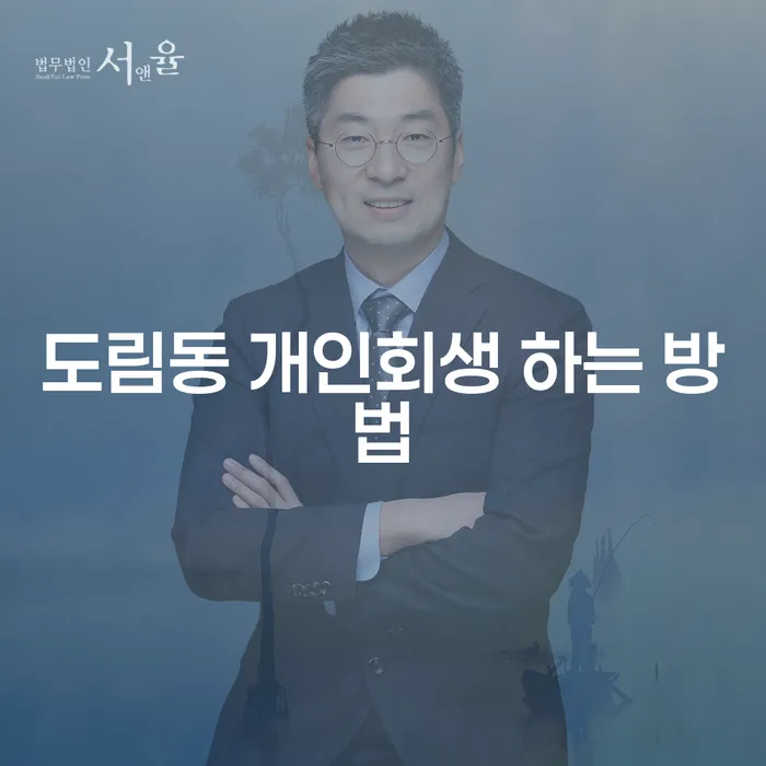 도림동 개인회생, 어떻게 준비해야 할까요?