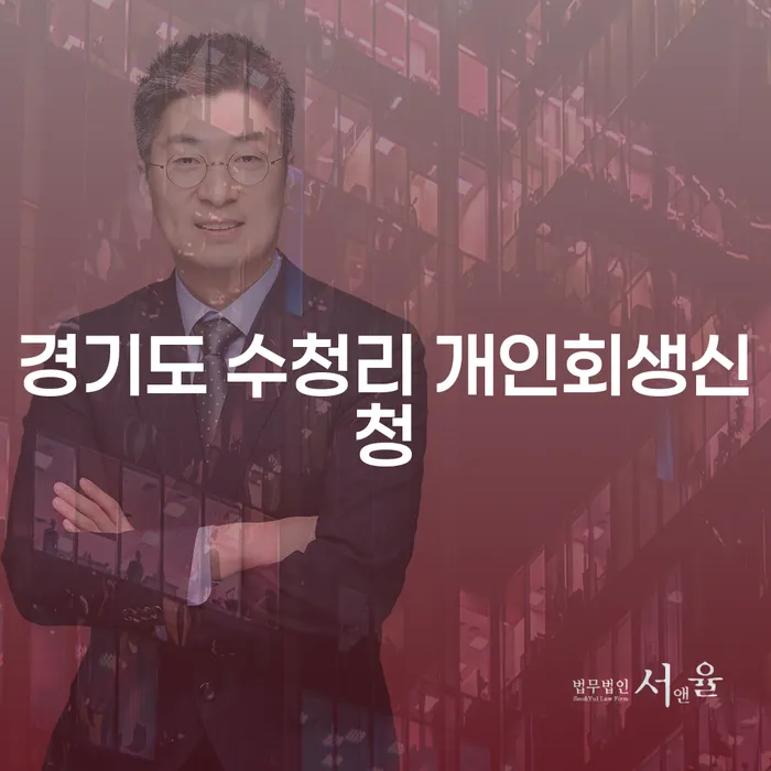 경기도 수청리에서 개인회생신청을 고려하는 이유는 무엇일까요?
