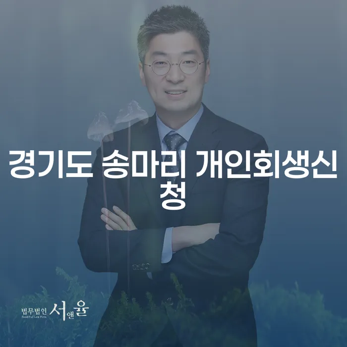경기도 송마리 개인회생신청, 어떻게 시작해야 할까요?