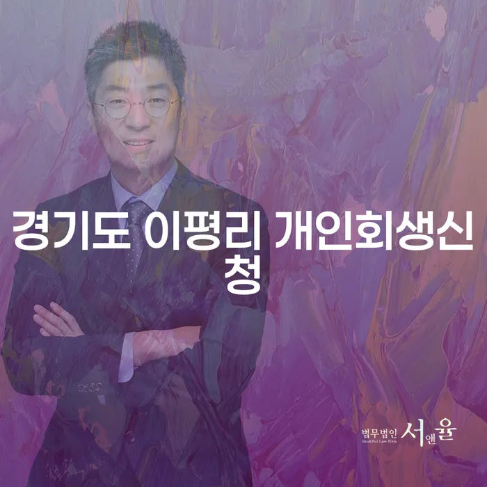 경기도 이평리 개인회생신청, 지금이 적기입니다?