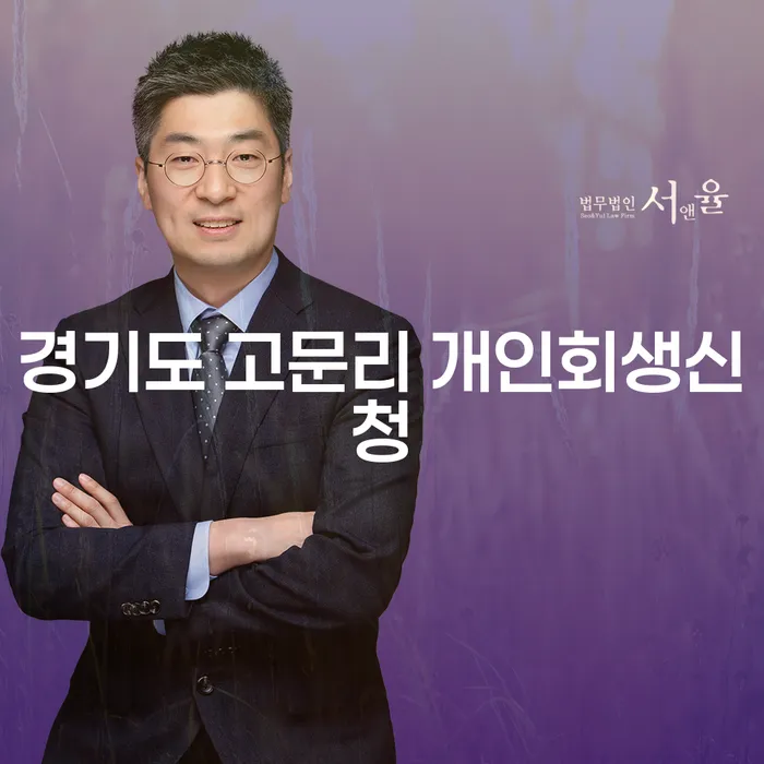 경기도 고문리에서 개인회생신청을 고민하고 계신가요?