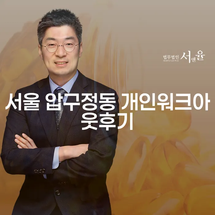 서울 압구정동 개인워크아웃후기, 정말 효과가 있을까?