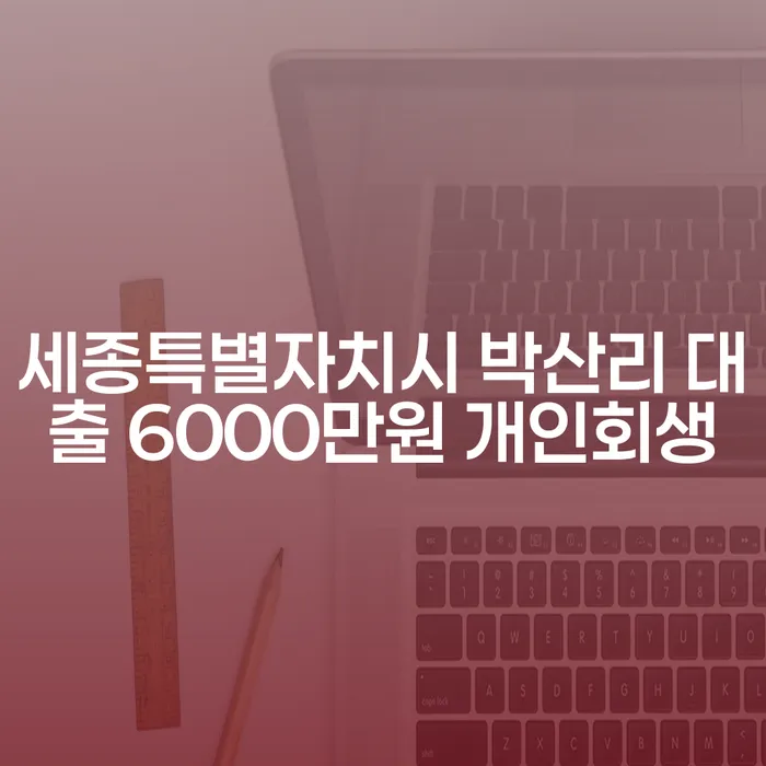 세종특별자치시 박산리에서 대출 6000만원을 안고 있는 상황, 개인회생과 법인폐업상담은 어떻게 해야 할까요?