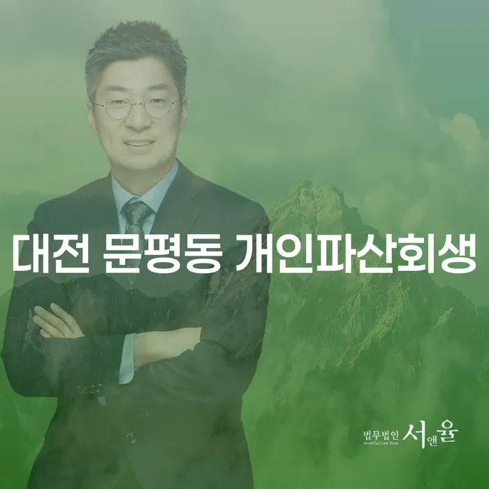 대전 문평동에서 개인파산과 회생을 고민하고 있나요?