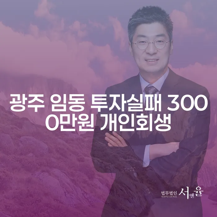 광주 임동에서의 투자 실패, 3000만원 개인회생 가능한가요?