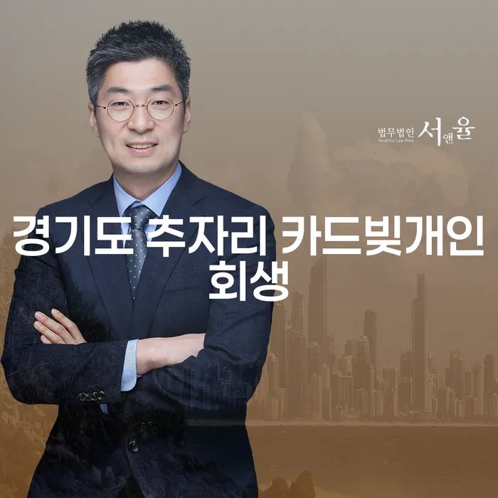 경기도 추자리에서 카드빚 문제, 개인회생으로 해결할 수 있나요?