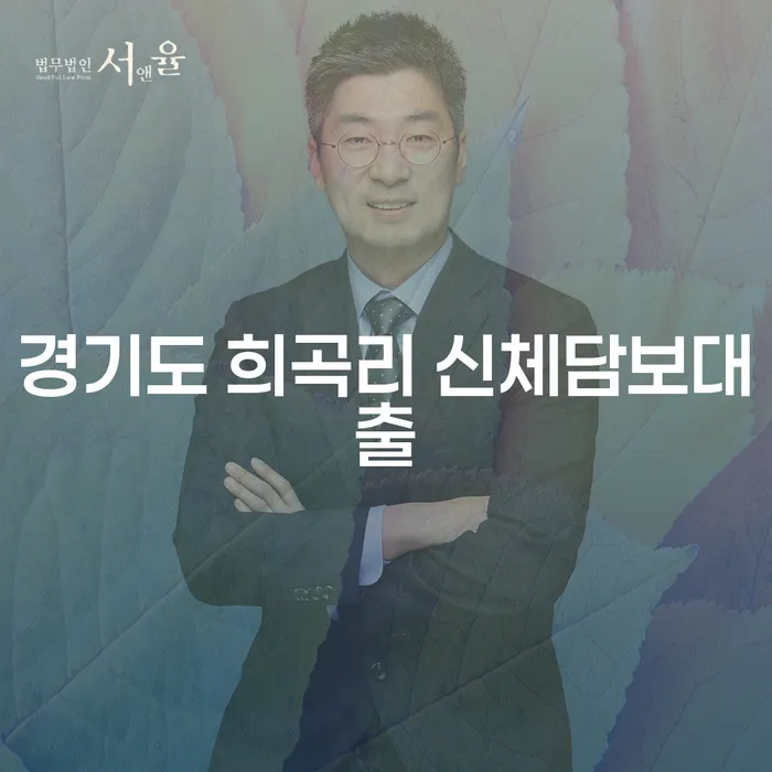 경기도 희곡리에서 신체담보대출을 고려하고 계신가요? 회생파산으로 해결할 수 있습니다!