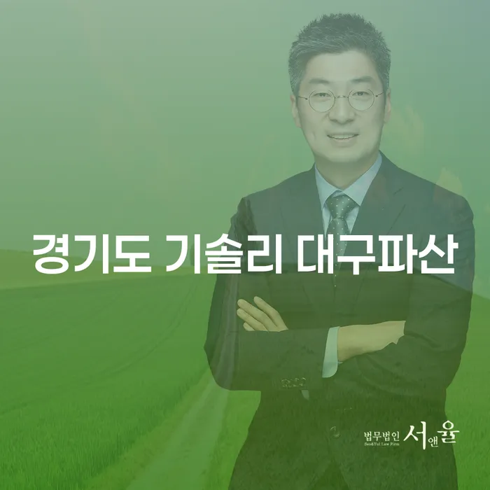 경기도 기솔리에서 대구파산을 고민하고 계신가요? 프리랜서 개인회생이 해답이 될 수 있습니다!