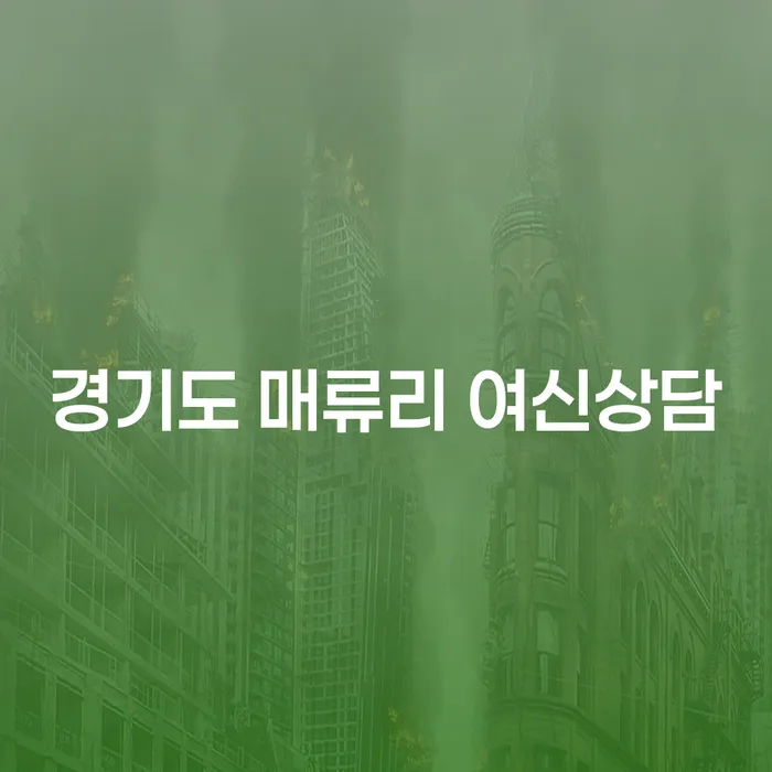 경기도 매류리에서 여신상담을 통해 대출 문제를 해결할 수 있을까?