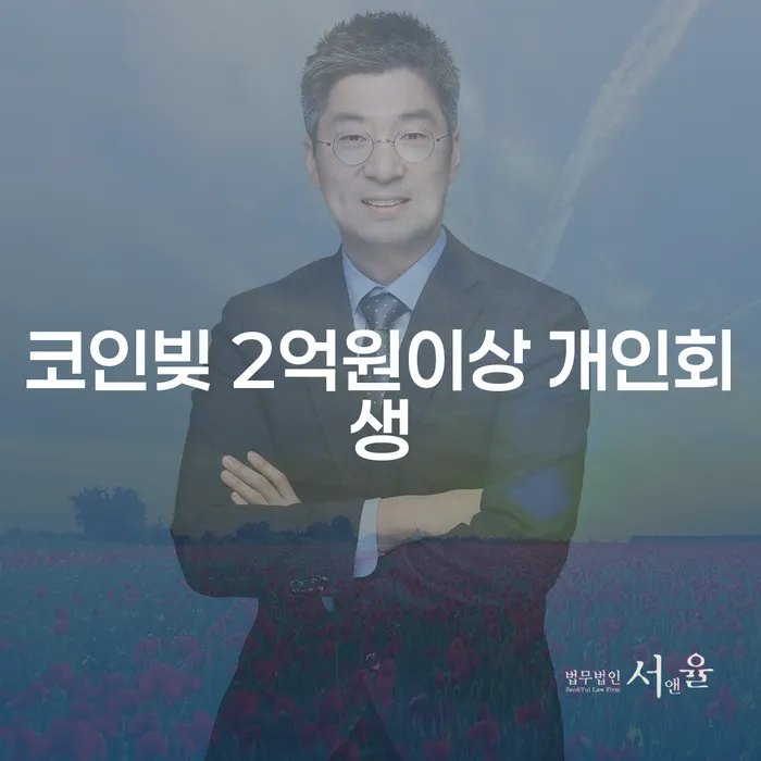 코인빚 2억원 이상, 개인회생을 통해 해결할 수 있을까요?