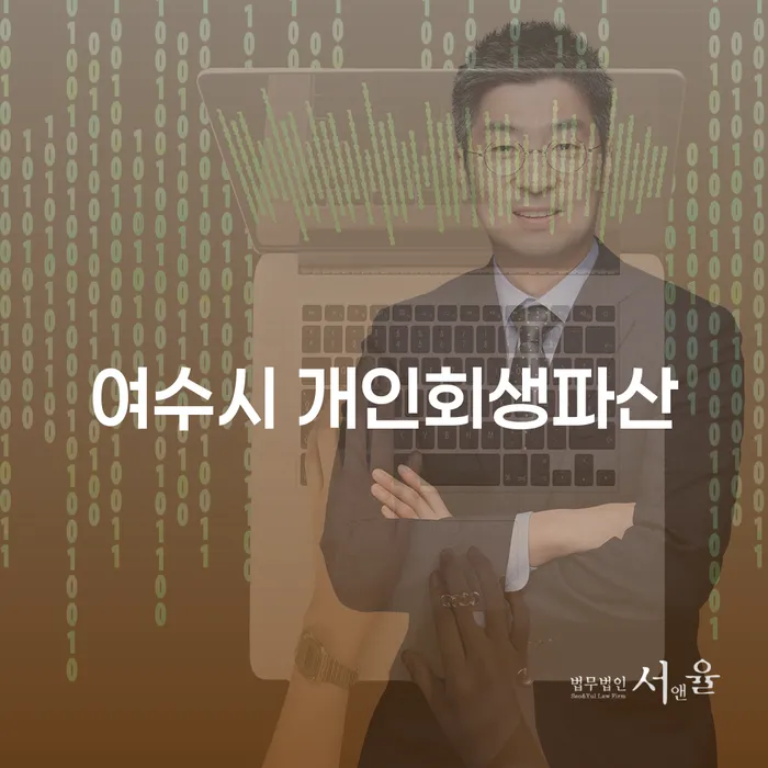 여수시 개인회생과 파산, 의정부등기소 개인회생과의 차이점은 무엇일까요?