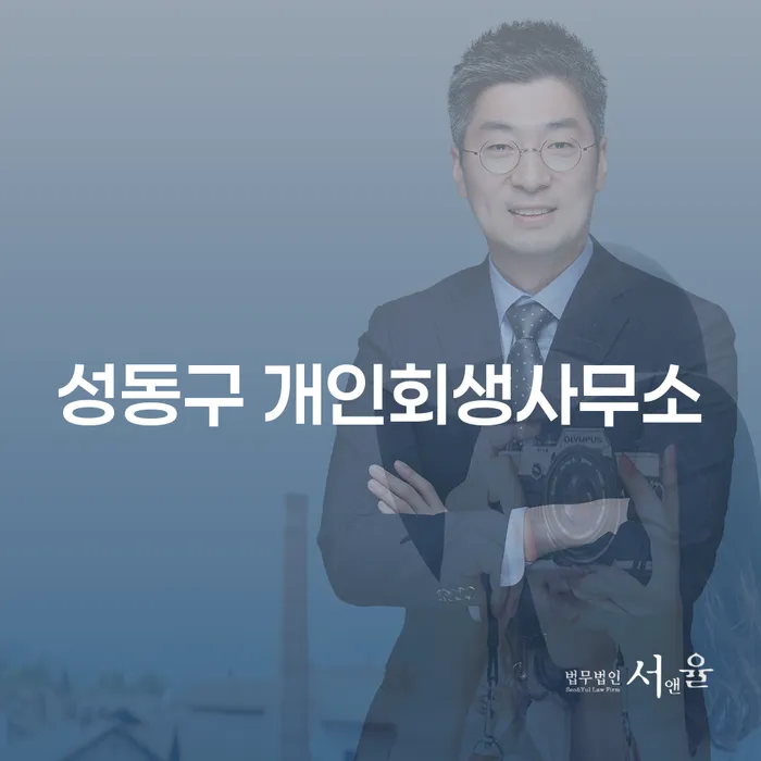 성동구 개인회생사무소와 부산개인회생법무사: 당신의 채무 문제 해결을 위한 최적의 선택은?
