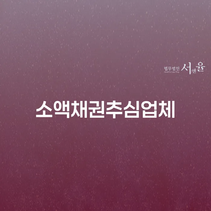 소액채권추심업체를 통해 채무 문제를 해결하는 방법은 무엇일까요?