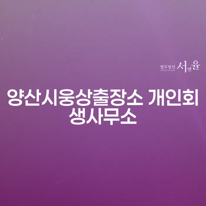 양산시웅상출장소 개인회생사무소, 개인회생 금지명령 제대로 알아보기