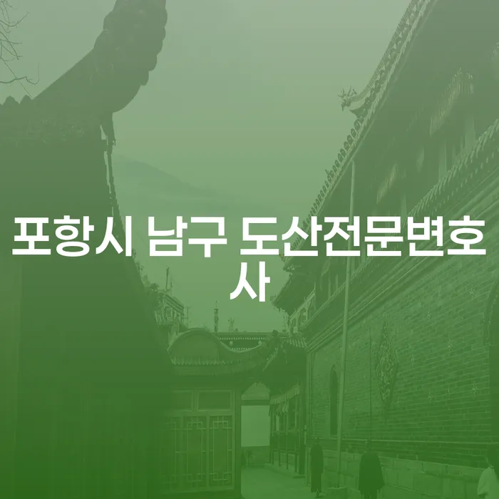 포항시 남구 도산전문변호사를 통해 개인회생과 파산, 어떻게 도움 받을 수 있을까요?