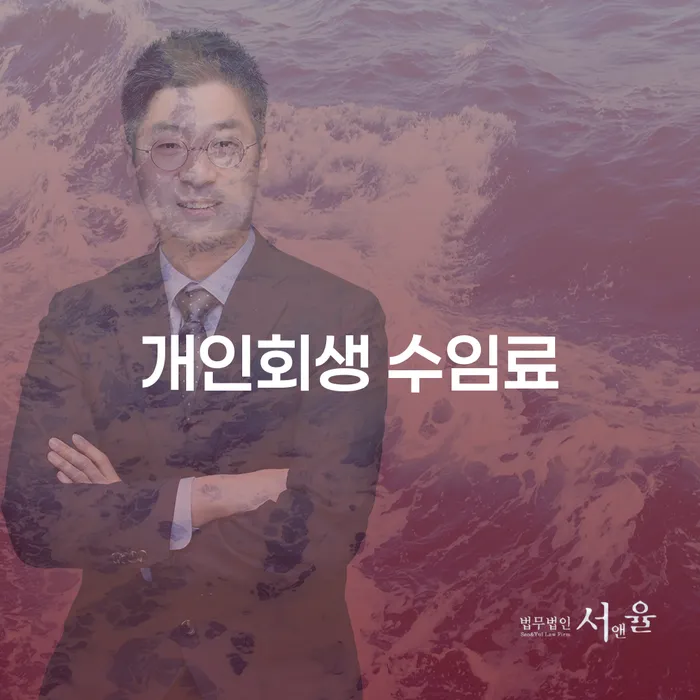 개인회생 수임료, 함평군 개인회생사무소에서 어떻게 준비해야 할까요?
