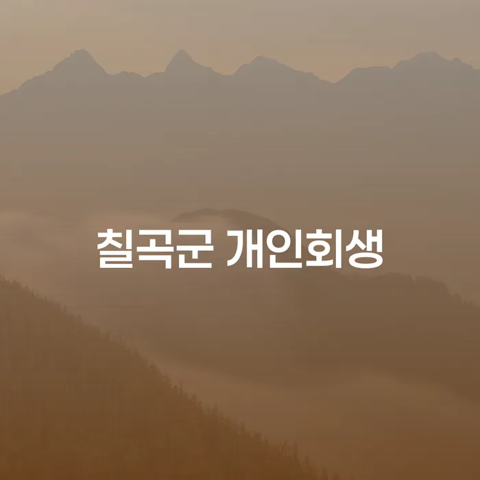 칠곡군 개인회생: 어떻게 시작해야 할까요?
