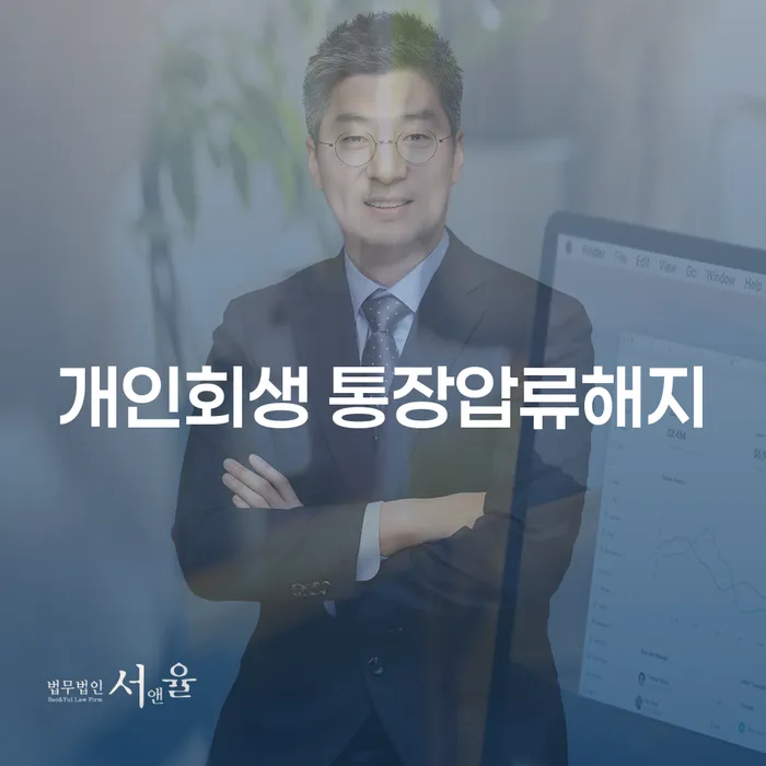 개인회생 통장압류해지: 어떻게 해야 할까요?