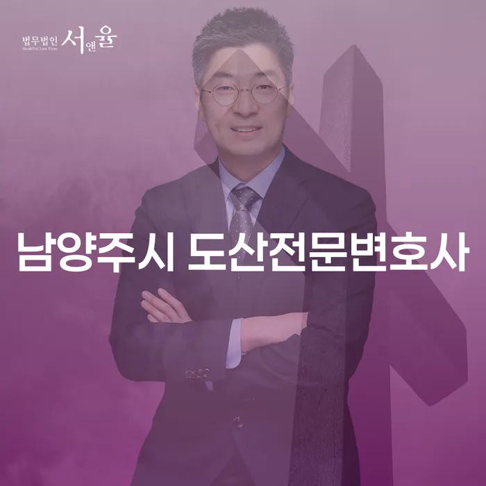 남양주시 도산전문변호사에게 상담해야 하는 이유는 무엇일까요?