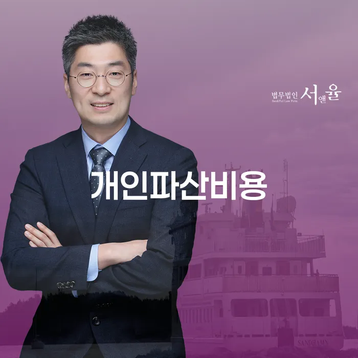 개인파산비용을 줄이는 방법은 무엇일까요? 안양시 만안구 도산전문변호사가 답합니다