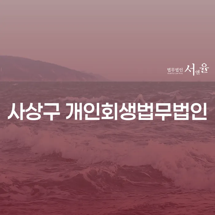 사상구 개인회생법무법인에 문의하세요! 금융 위기에서 벗어나는 방법은?