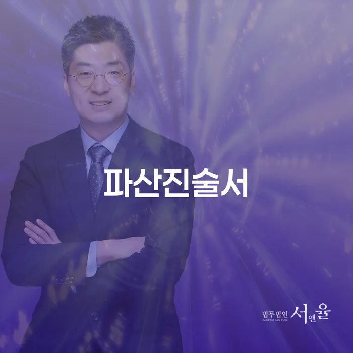 파산진술서와 채권소송, 어떻게 준비하고 대처해야 할까요?