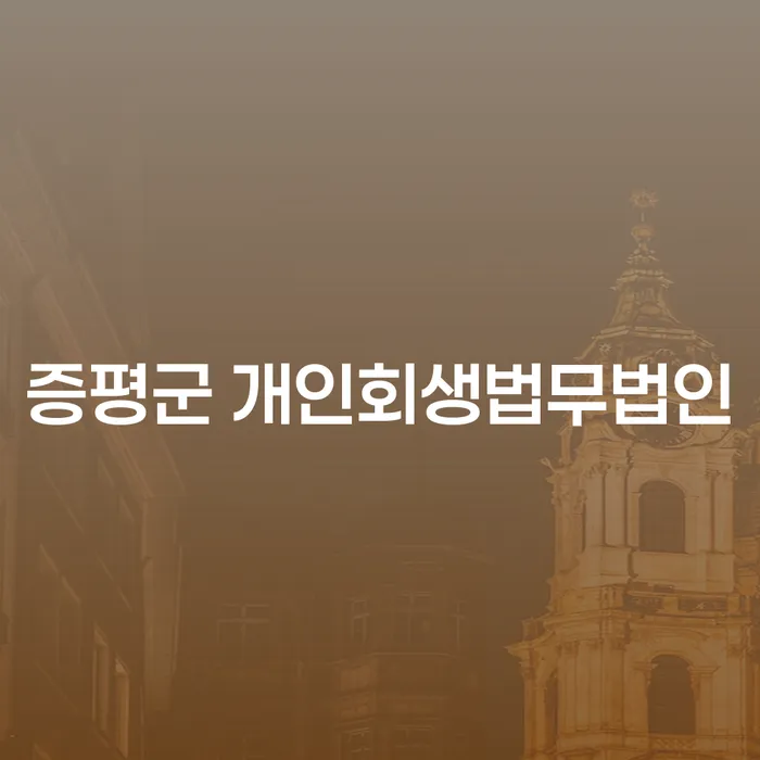 증평군 개인회생법무법인과 개인회생 대출 지원센터, 당신의 채무 고민 해결책은?